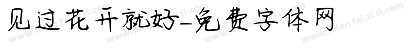 见过花开就好字体转换