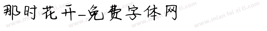 那时花开字体转换