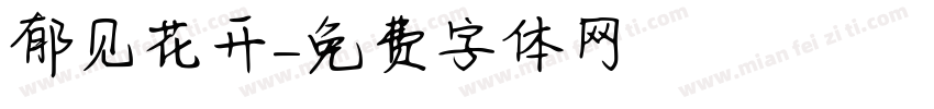 郁见花开字体转换