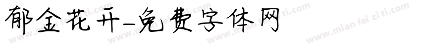 郁金花开字体转换