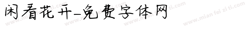 闲看花开字体转换