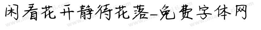 闲看花开静待花落字体转换