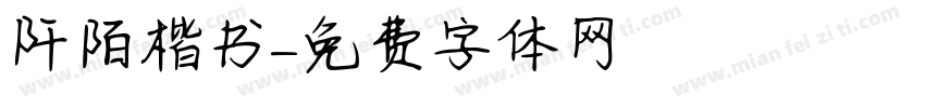 阡陌楷书字体转换