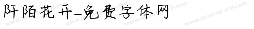 阡陌花开字体转换