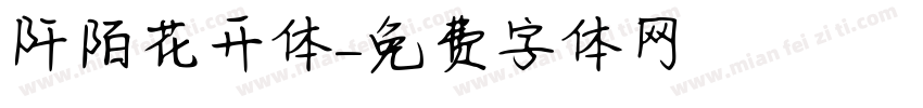 阡陌花开体字体转换