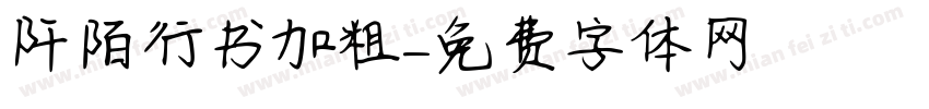 阡陌行书加粗字体转换