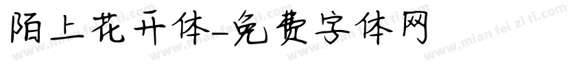 陌上花开体字体转换