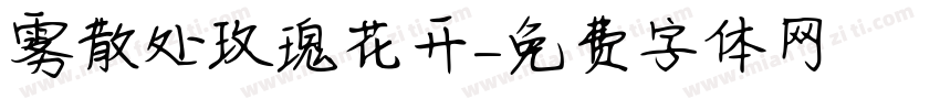 雾散处玫瑰花开字体转换
