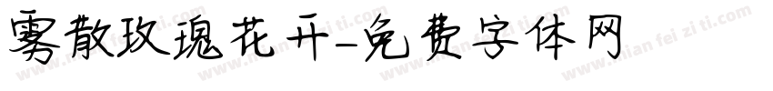 雾散玫瑰花开字体转换