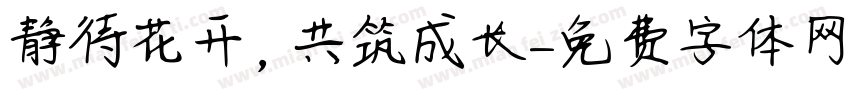 静待花开，共筑成长字体转换