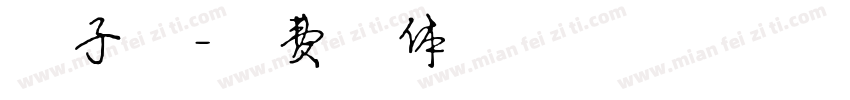 丁子夕字体转换