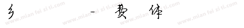 乡村夕阳红字体转换