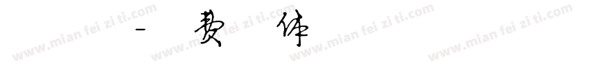 贩卖夕字体转换