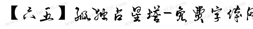 【六五】孤独占星塔字体转换