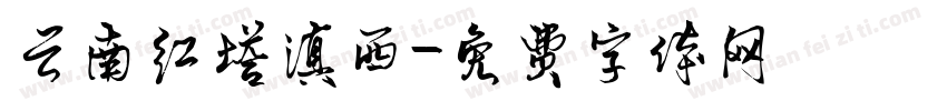 云南红塔滇西字体转换