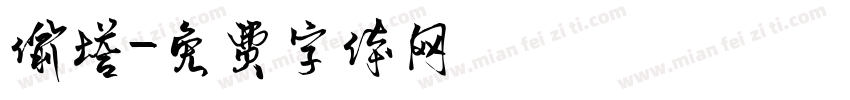 偷塔字体转换