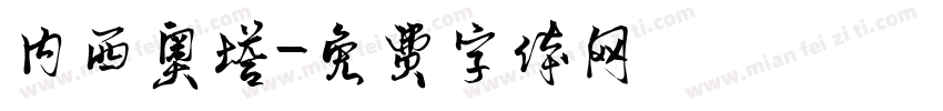 内西奥塔字体转换