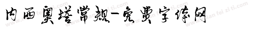内西奥塔常规字体转换