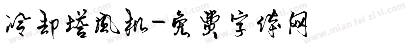 冷却塔风机字体转换