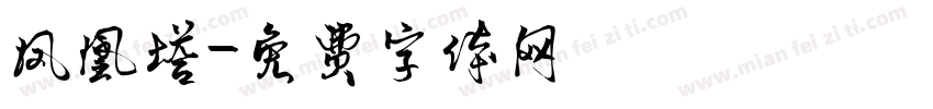 凤凰塔字体转换