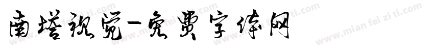 南塔视觉字体转换