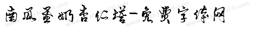 南瓜蛋奶杏仁塔字体转换