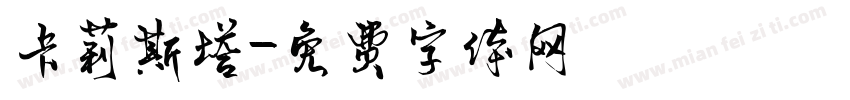 卡莉斯塔字体转换