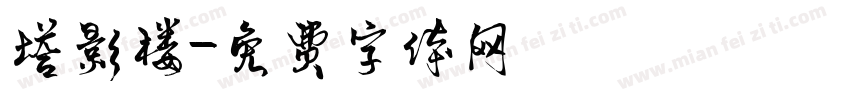 塔影楼字体转换