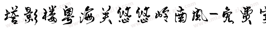 塔影楼粤海关悠悠岭南风字体转换