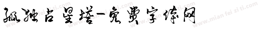 孤独占星塔字体转换