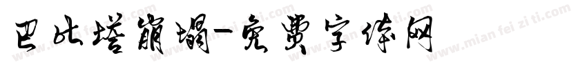 巴比塔崩塌字体转换