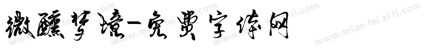 微醺梦境字体转换