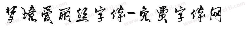 梦境爱丽丝字体字体转换