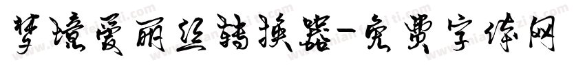 梦境爱丽丝转换器字体转换