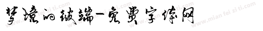 梦境的彼端字体转换