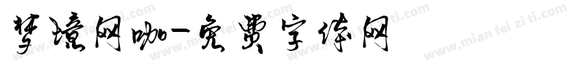 梦境网咖字体转换