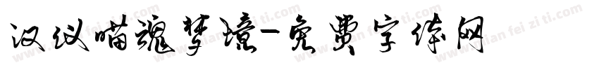 汉仪喵魂梦境字体转换