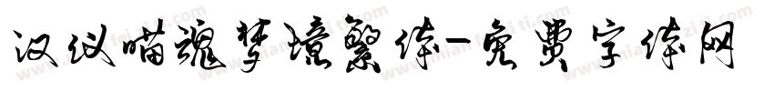 汉仪喵魂梦境繁体字体转换