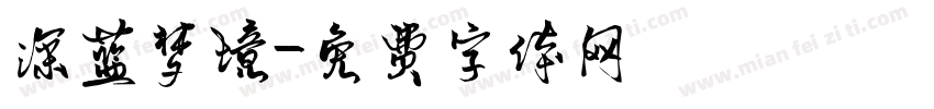 深蓝梦境字体转换