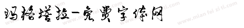 玛格塔拉字体转换