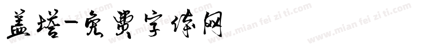 盖塔字体转换