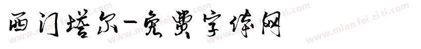 西门塔尔字体转换