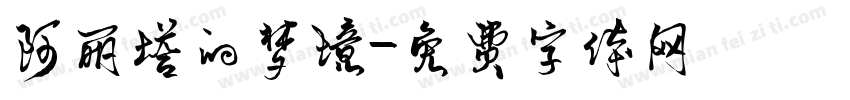 阿丽塔的梦境字体转换