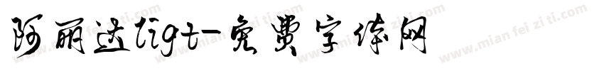 阿丽达ligt字体转换