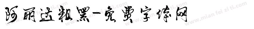 阿丽达粗黑字体转换