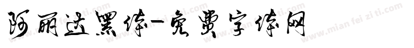 阿丽达黑体字体转换