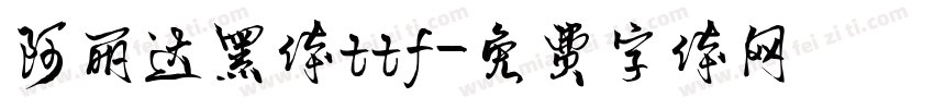 阿丽达黑体ttf字体转换