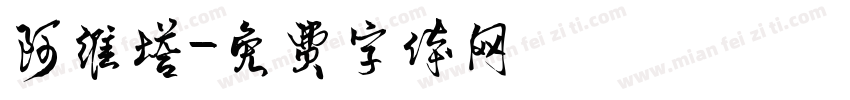 阿维塔字体转换