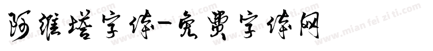 阿维塔字体字体转换