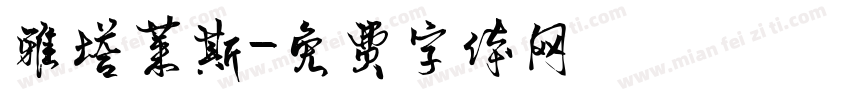 雅塔莱斯字体转换